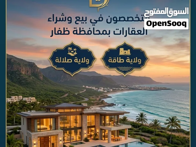 بيع وشراء وتسويق عقارات ظفار ( صلالة _ طاقة )