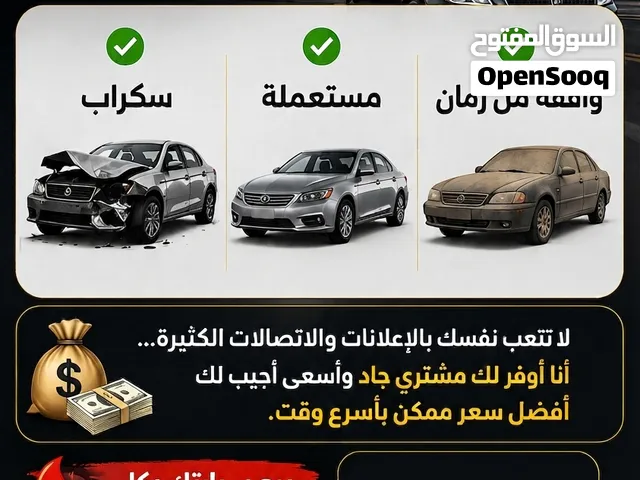 نشتري جميع انواع السيارات