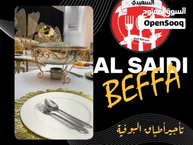 تاجيرر اغراض البوفيه للحفلات والاعراس اسعار مناسبه للجميع. اطباق جميله وراقيه تميز في عزومتك.