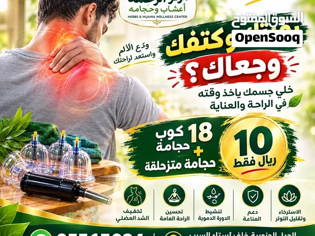 مركز الرحمة الحيل الجنوبيه عرض خاااص لفترة محدوده 10ريال  (الحجامة وقاية وعلاج)