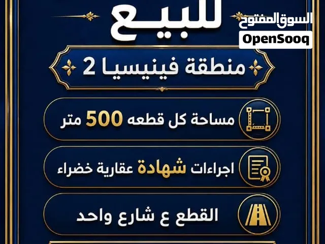 قطعة ارض سكنيه للبيع