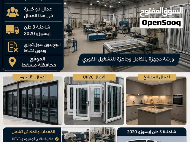 للبيع ورشة المنيوم متكاملة