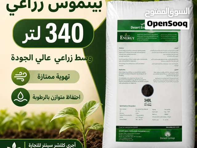 تربة بيتموس زراعية عالية الجودة 340 لتر  مثالية للشتلات والأصص والزراعات الخارجية الجديدة
