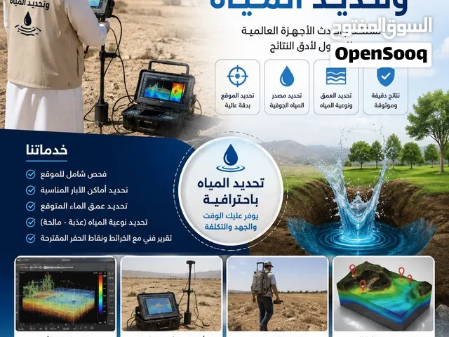 فحص المواقع وتحديد مصادر المياه