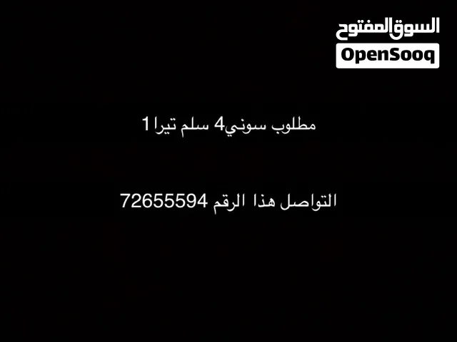 مطلوب سوني4 سلم تيرا1