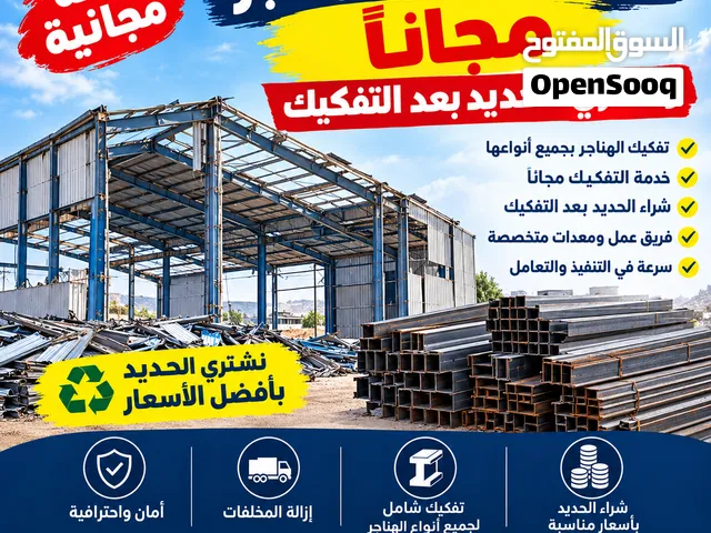 تفكيك الهناجر مجانًا ونشتري الحديد - صنعاء وجميع محافظات اليمن