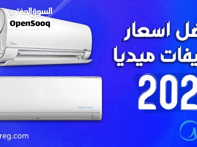 مكيفات ميديا موديل 2026 بنسبه توفير 70% متوفر جميع الاحجام العرض لفتره محدوده