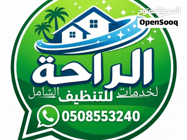 شركة الراحة لخدمات تنظيف الفيلا والشقق تنظيف شامل وتنظيف الكنب والسجاد مع الجوده والضمان والسعر المن