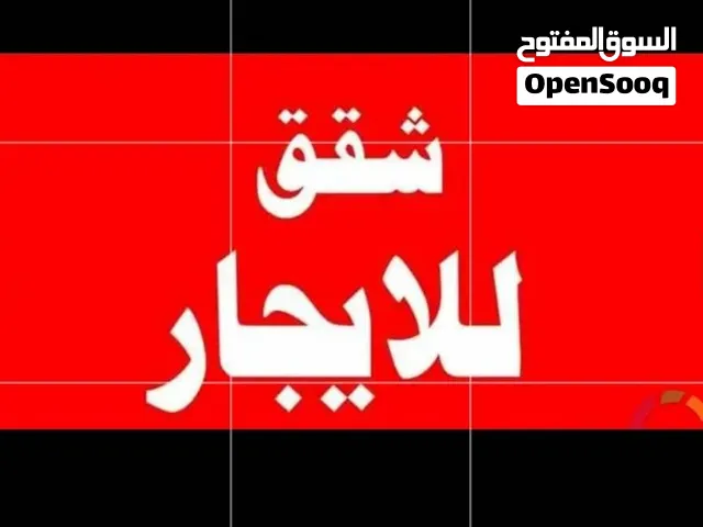للايجار ثلاث غرف وحمامين لووووكس منطقه الزراعه
