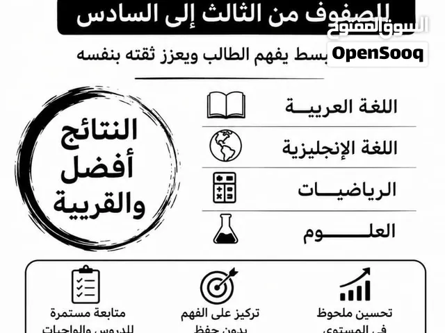دروس خصوصية مميزة لتأسيس وتفوق طلابنا الأعزاء (من الثالث إلى السادس)