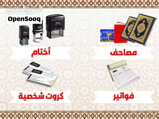مطبعة الاقصى مطبوعات تجارية دينية كروت فواتير كتيبات مصاحف ختم أختام مصحف بروشور لاصق أذكار  توصيل
