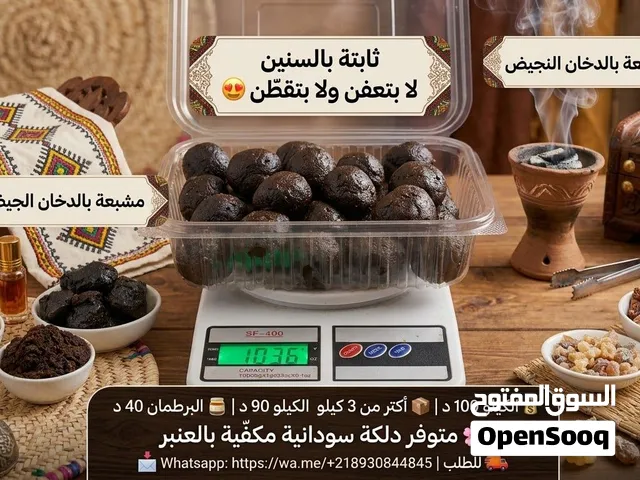 متوفر دلكة سودانية مكفّية بالعنبر ومشبّعة