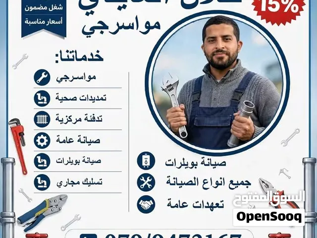 موسرجي صيانه عامه عمان و الزرقاءو جميع المحافظات