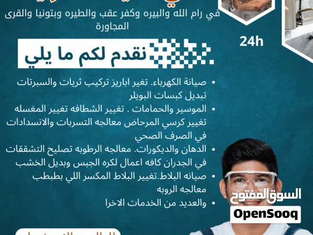 صيانة شاملة (كهرباء، سباكة، دهان، بلاط) في رام الله والبيرة