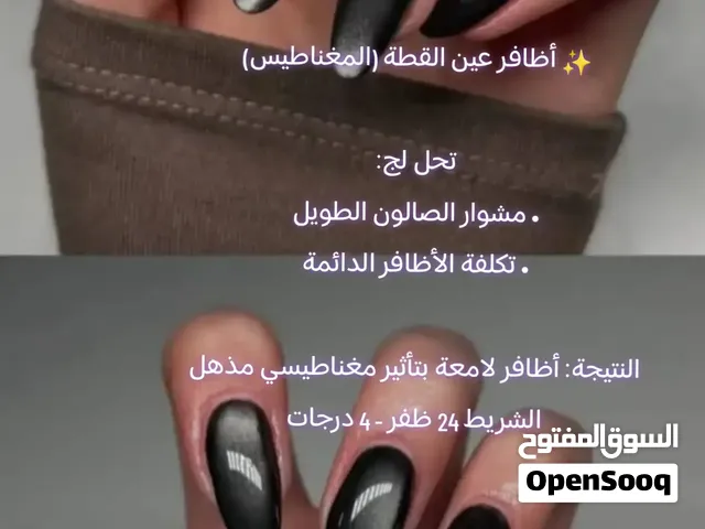 أظافر عين القطة (المغناطيس)  تحل لج: • مشوار الصالون الطويل • تكلفة الأظافر الدائمة  النتيجة: أظاف