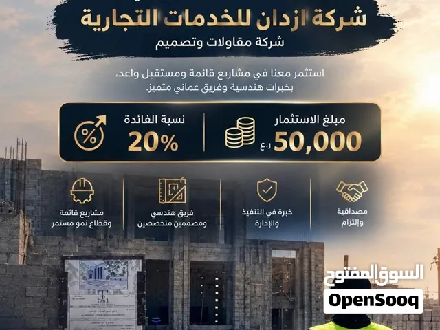 فرصة استثمارية لدي شركة إزدان للخدمات التجارية