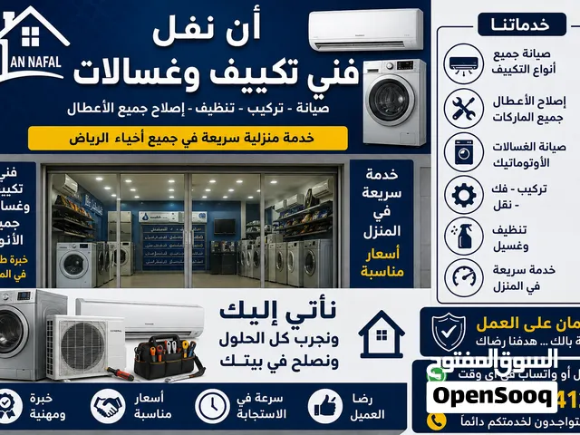 نقدم خدمات صيانة وإصلاح أجهزة التكييف والغسالات الأوتوماتيك والنشافات باحفني تكييف وغسالات في الرياض