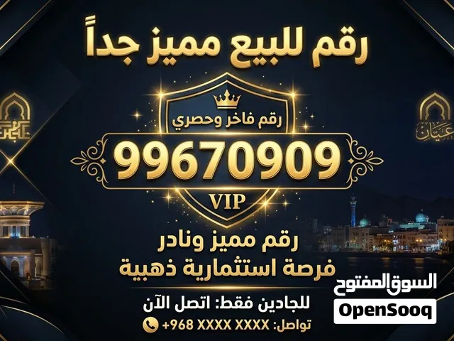رقم عمانتل مميز ونادر