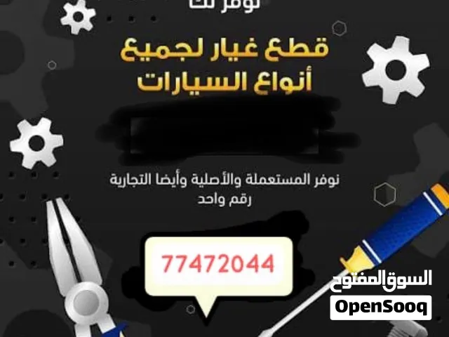 نوفر جميع انواع القطع غيار مستعمل او جديد