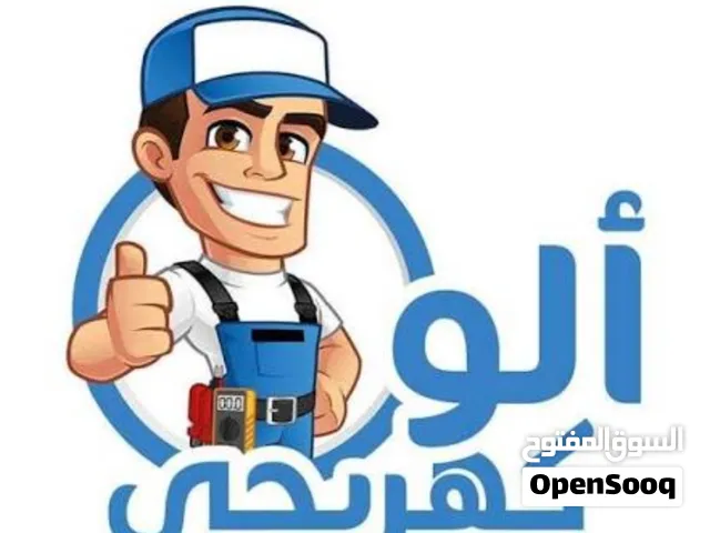 كهربائي منازل ومحال تجاريه