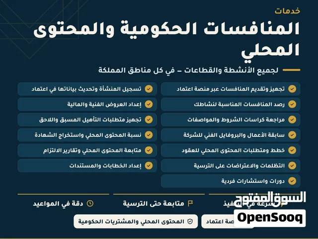 خدمات المنافسات الحكومية والمحتوى المحلي