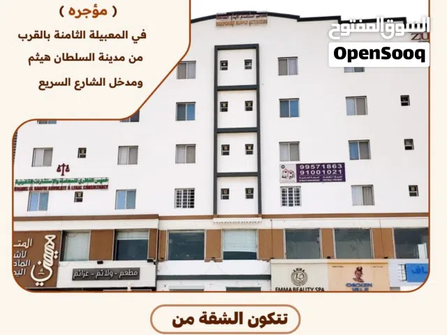 للبيع شقه بموقع ممتاز جدا في المعبيلة الثامنه بالقرب من مدينه السلطان هيثم
