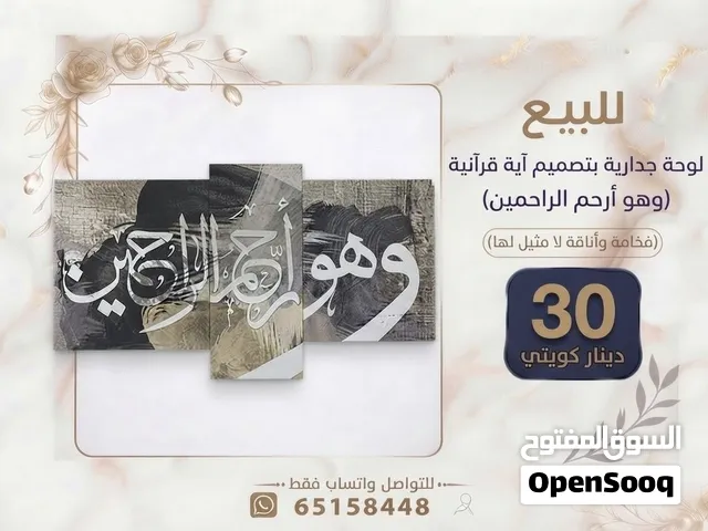 للبيع لوحة جدارية بتصميم آية قرآنية من أبيات (وهو أرحم الراحمين)