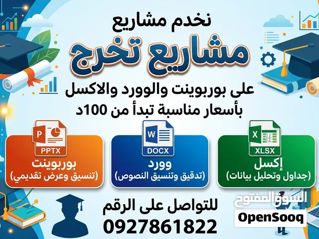 خدمة مشاريع تخرج على بوربوينت والوورد والاكسل
