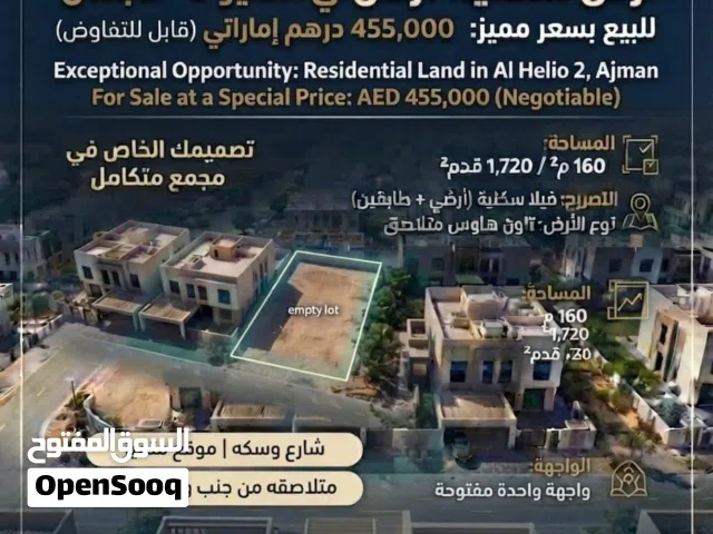 للبيع: أرض سكنية في منطقة الحليو 2 – عجمان For Sale: Residential Plot in Al Helio 2 – Ajman