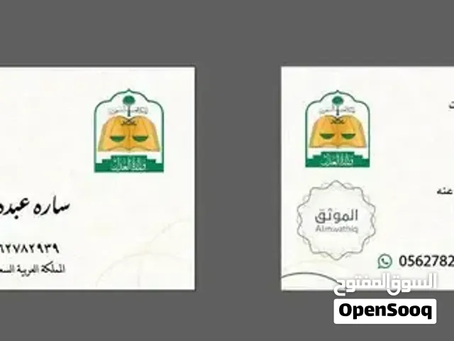 موثقة مرخصة لدى وزارة العدل
