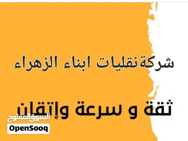 شرکةنقلیات ابناءالزهراء لشحن الدولي والتخلیص الجمرکي