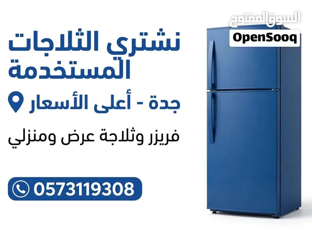 نشتري الثلاجات المستعملة في جدة - بأعلى سعر - دفع كاش فوري