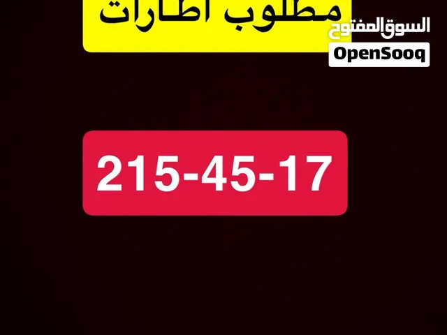 مطلوب اطارات 215-45-17