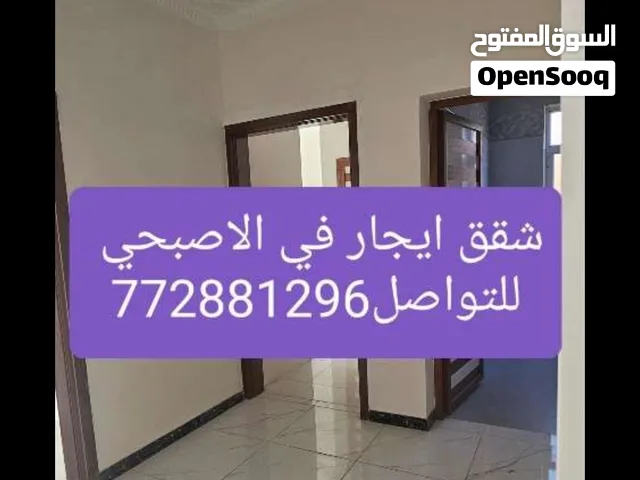 شقه ايجار صنعاء الاصبحي