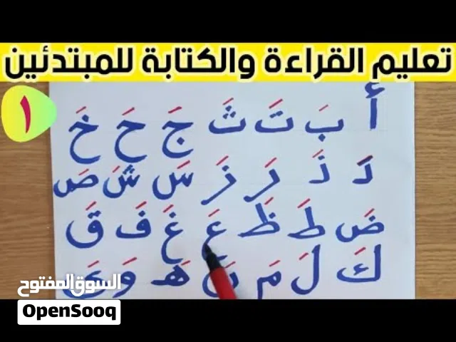أستاذ خصوصي لتعليم   القراءة والكتابة وتحسين الخط في منزل الطالب