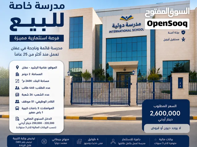 فرصة استثمارية مدرسة للبيع بدخل 240 الف سنوي صافي ارباح