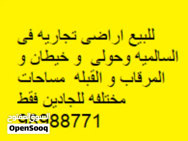 للبيع اراضى تجاريه فى السالميه وحولى  و خيطان و المرقاب و القبله  مساحات مختلفه للجادين فقط