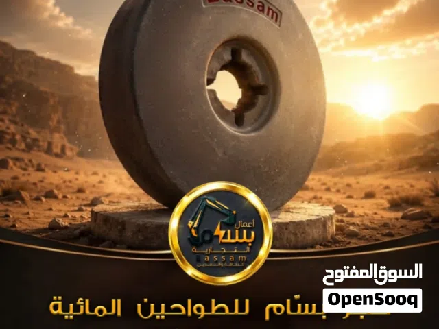 #حجر_بسّام_للطواحين_المائية  إسم إرتبط بالثقـة  للطلب: