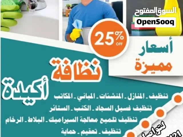 شركه تنظيف المنازل ومكافحه الحشرات تنظيف الفلل وكنب وسجاد والمجالس وتنظيف الخزانات والاحواش
