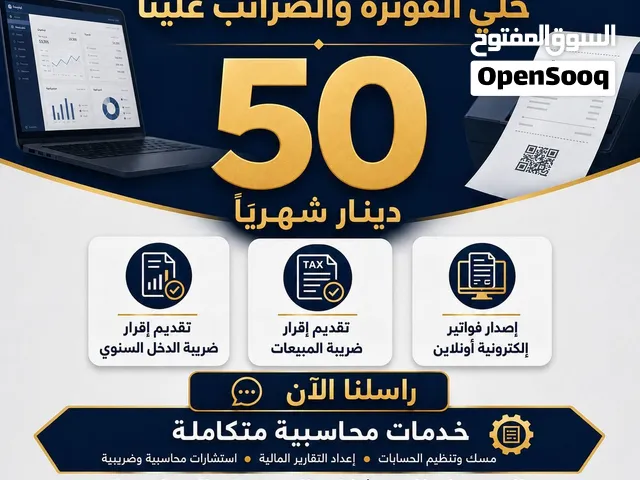 الفوترة الإلكترونية • الإقرارات الضريبية • المتابعة المحاسبية خدمات تبدأ من 50 دينار شهريًا