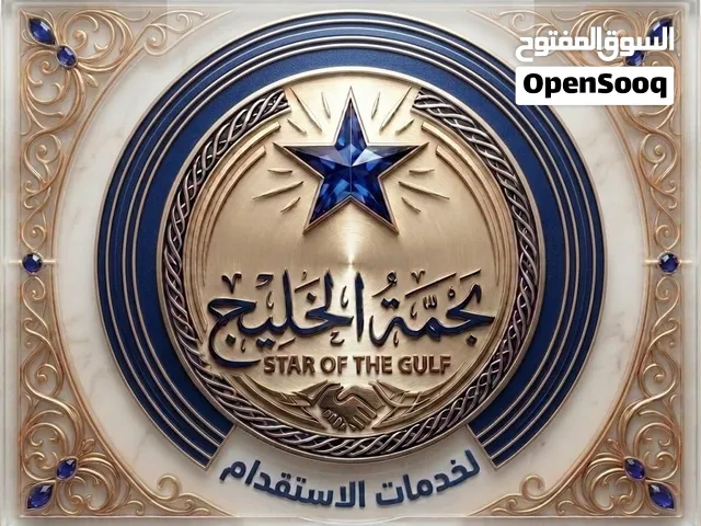 استقدام وخدمات عماله منزليه