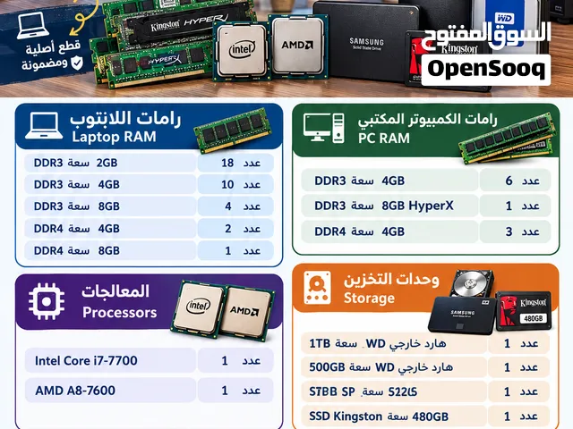 رامات ومعالجات وهاردات و SSD للابتوب والكمبيوتر المكتبي
