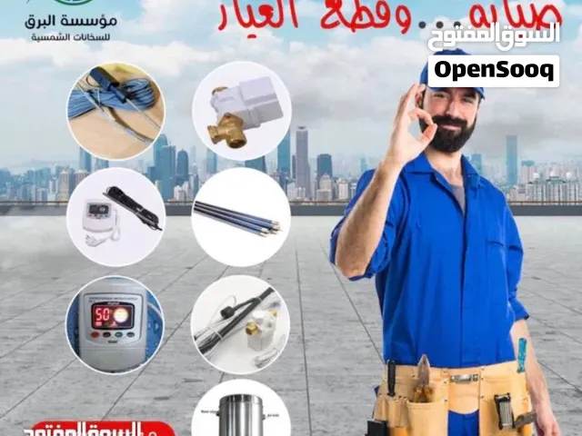 سخان شمسي صيانة جميع أنواع السخنات الشمسية بأقل الأسعار