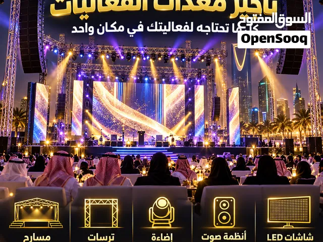 تأجير معدات فعاليات بالرياض - شاشات LED، صوت، إضاءة، ترسات ومسارح