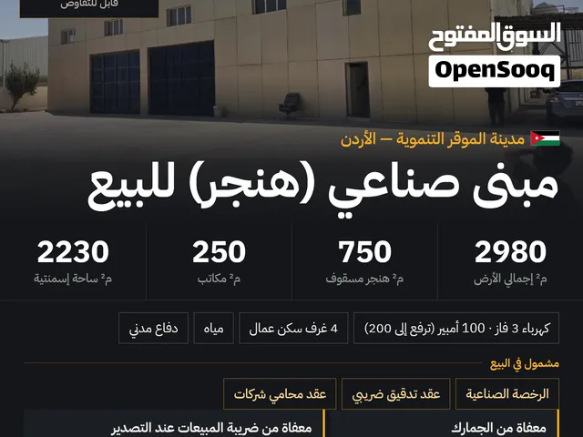 مبنى صناعي للبيع أو للمقايضة