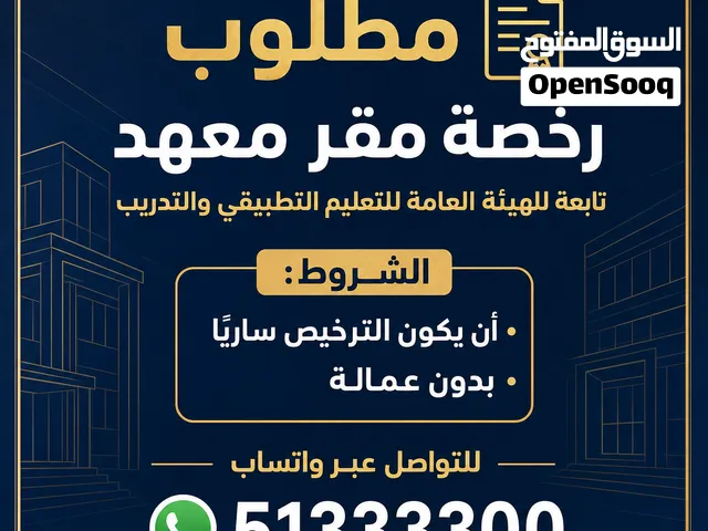 مطلوب رخصة مقر معهد