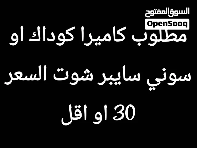 مطلوب كاميرا ب 30 دينار او اقل