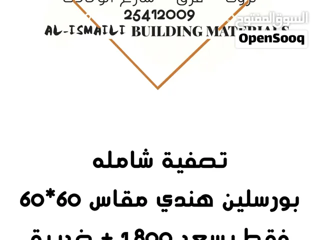 تصفيه للبورسلين الهندي مقاس 60*60