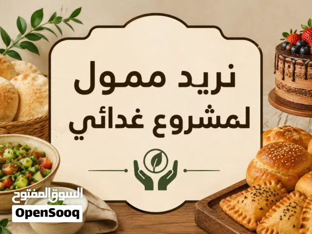 نريد ممول لمشروع غدائي
