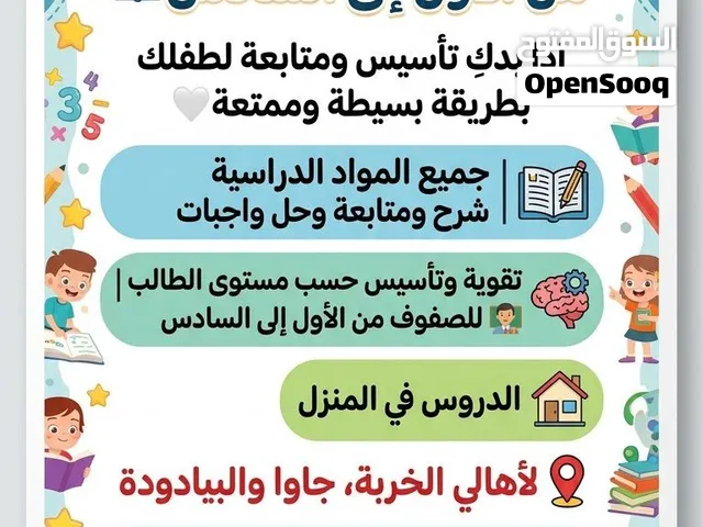 معلمة صفوف من الأول إلى السادس